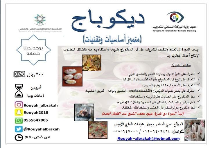 دورة ديكوباج